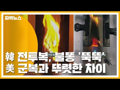 [자막뉴스] 韓 전투복, 불똥 '뚝뚝'...美 군복과 뚜렷한 차이 / YTN