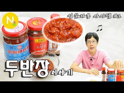 [요리 N 화니] 요리 마니아의 필수 아이템! '두반장' 이야기 / Doubanjiang / 사천요리 / 豆瓣醬 / Lee Kum Kee / Asia Food / 늄냠TV