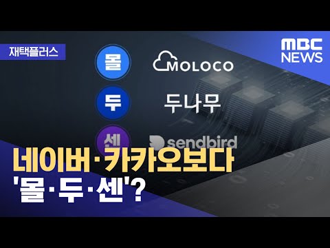[재택플러스] 네이버·카카오보다 '몰·두·센'? (2022.04.22/뉴스투데이/MBC)