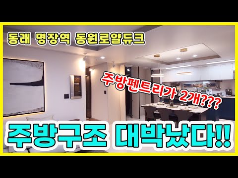 동래 명장역 동원로얄듀크 84타입 내부공개!! 주방구조 너무 좋은 명장동아파트!!