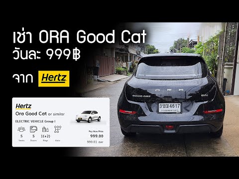 รีวิว เช่า ORA Good Cat วันละ 999 บาท จาก Hertz