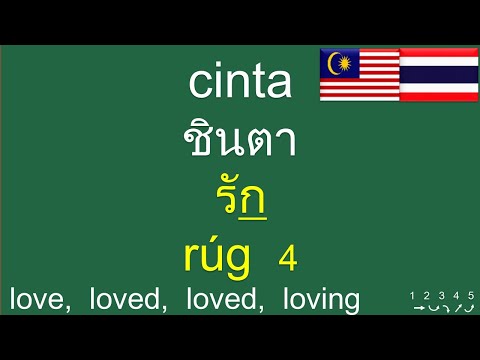 เรียนภาษามาเลย์: 100 คำศัพท์และคำอ่านมาเลย์ กริยา: Pelajaran Thai: Belajar Bahasa Thai: Malay - Thai