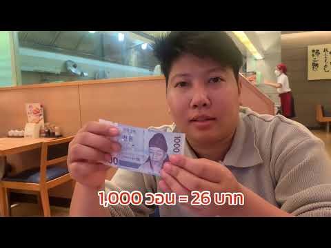 เงินเกาหลี1000วอนเท่ากับเงินไทยกี่บาท