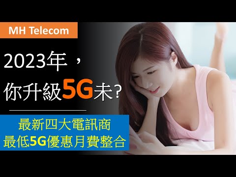 仲未升級5G? 香港四大電訊商最平5G上台月費plans速報 | 2023年3月