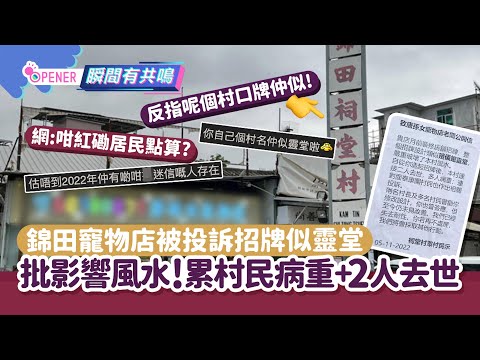 錦田寵物店招牌被批似靈堂破壞風水 累2村民去世！網嘲:賴得就賴