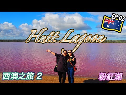 🇦🇺坐直升機看全澳洲最大粉紅湖 Pink Lake 💗(Hutt Lagoon 赫特潟湖)丨Geraldton 傑拉爾頓 ⎜西澳之旅 Aussie Vlog EP02