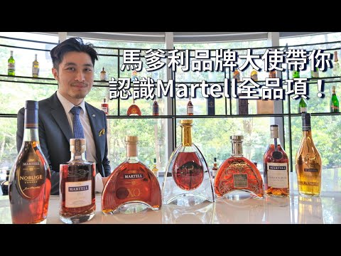 [大師講堂] Martell品牌大使帶你解析「馬爹利干邑白蘭地」全品項