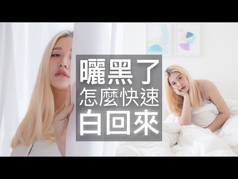 曬黑要怎麼快速白回來？曬後超強美白秘技懶人包，筆記做起來｜波痞