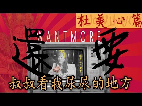 【還願】美心真實身分暴露!!【被潛規則】一切都是為了進演藝圈....【杜美心篇】Devotion 碼頭男孩