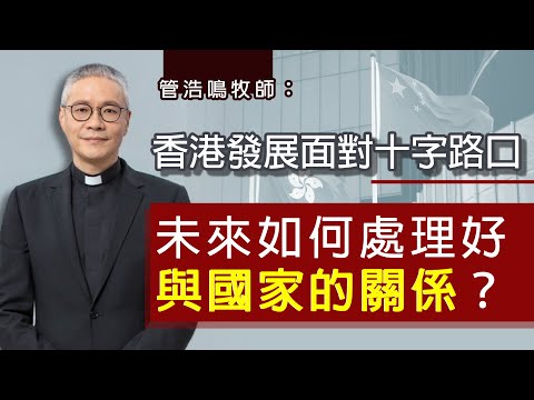 【字幕】管浩鳴牧師：香港發展面對十字路口  未來如何處理好與國家的關係？《立法群英》（2022-02-25）（影片由香港再出發大聯盟提供）