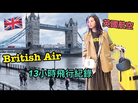 搭英國航空去倫敦13小時飛行紀錄！香港轉機很安全啦｜Fly to London by British Airways