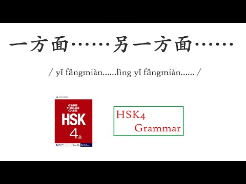 【HSK4 Grammar】一方面……另一方面……(on the one hand ... on the other hand)