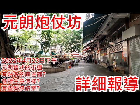 元朗炮仗坊 2022年4月23日下午 元朗舊式的街道 有好多的麻雀館? 食肆生意怎樣? 有些就快結業? Yuen Long Pau Cheung Square Hong Kong View@步行街景