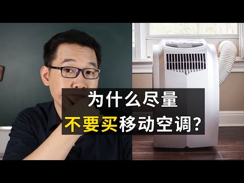 为什么尽量不要买移动空调？